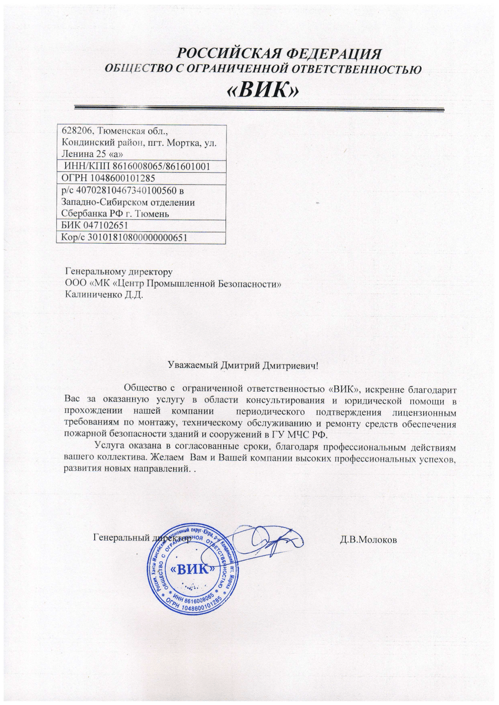 Благодарственное письмо